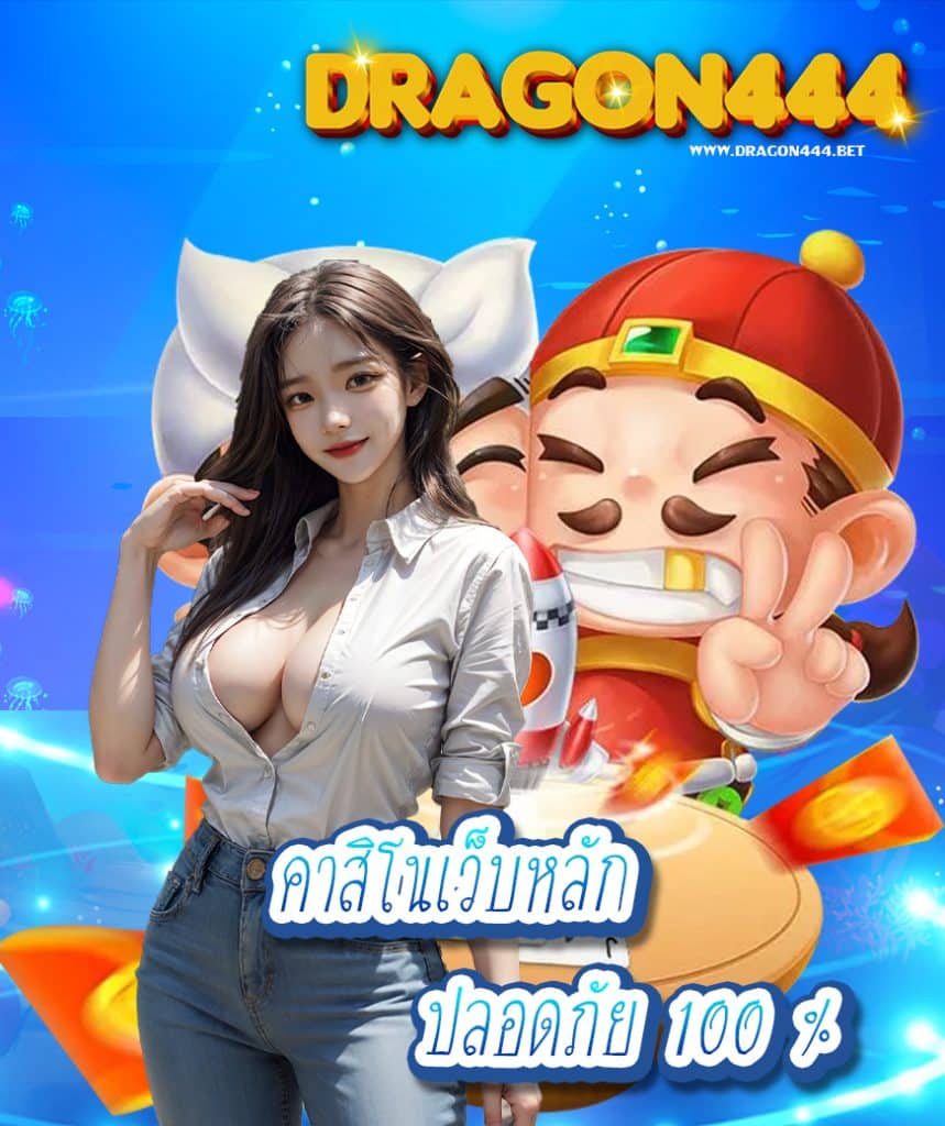 dragon444 ทางเข้า