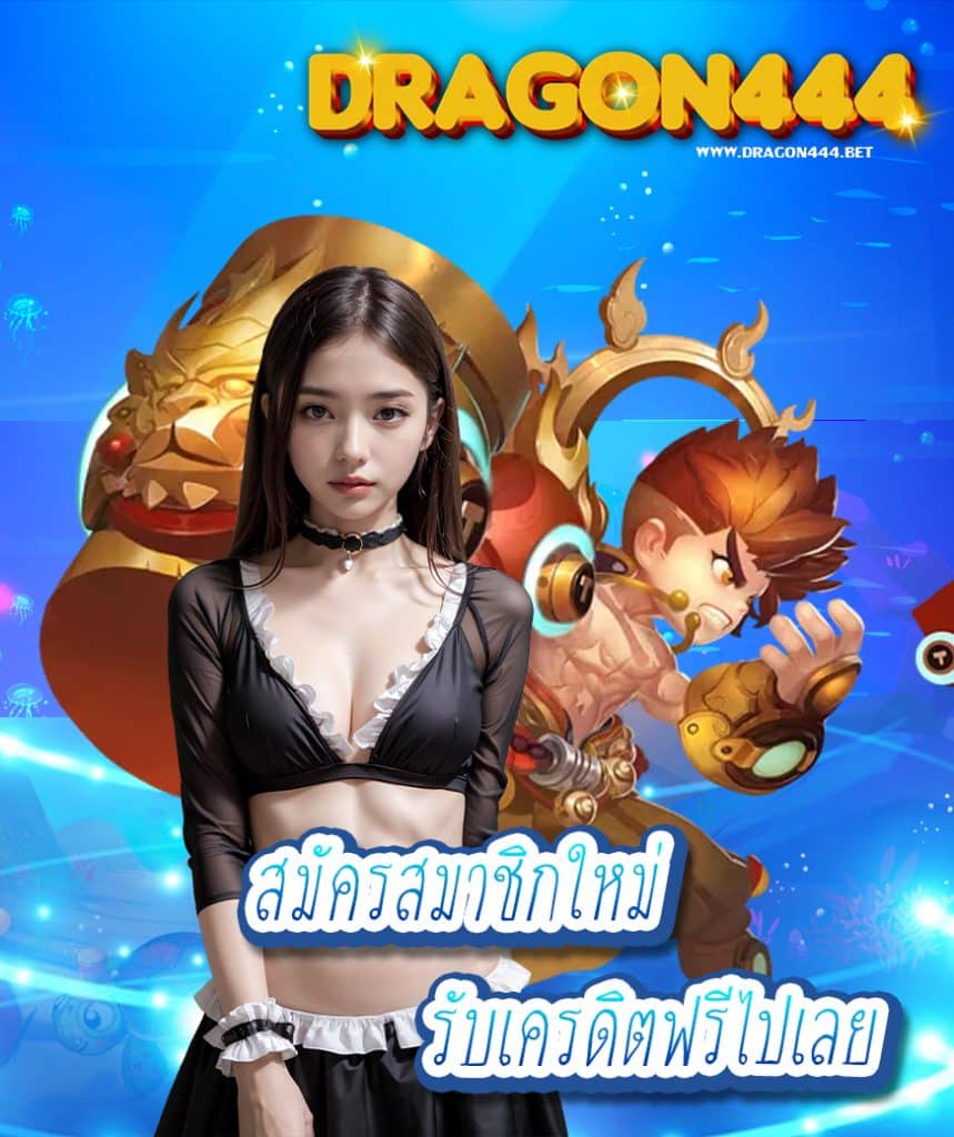 dragon444 เว็บตรง