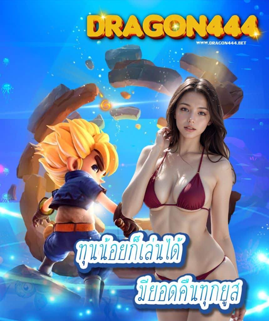 dragon444 โค้ดฟรี